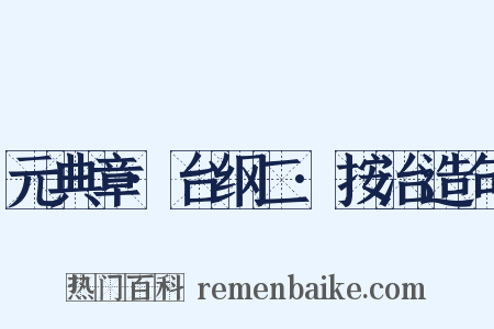 元典章·台纲二·按治造句是什么意思的图片